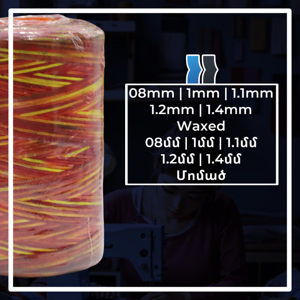 Թել (Մոմած )