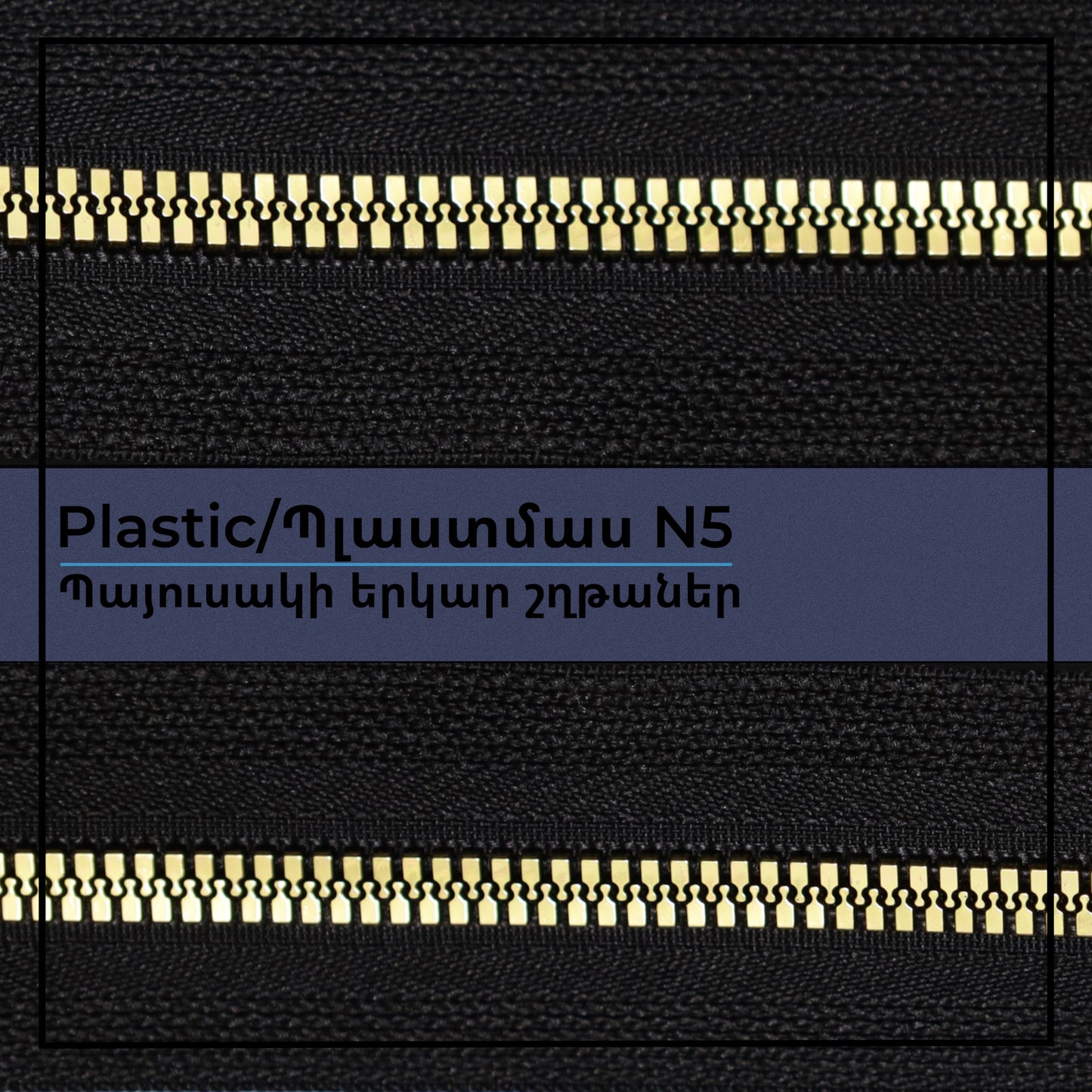 Պլաստիկ N5 երկար շղթայական ճարմանդներ