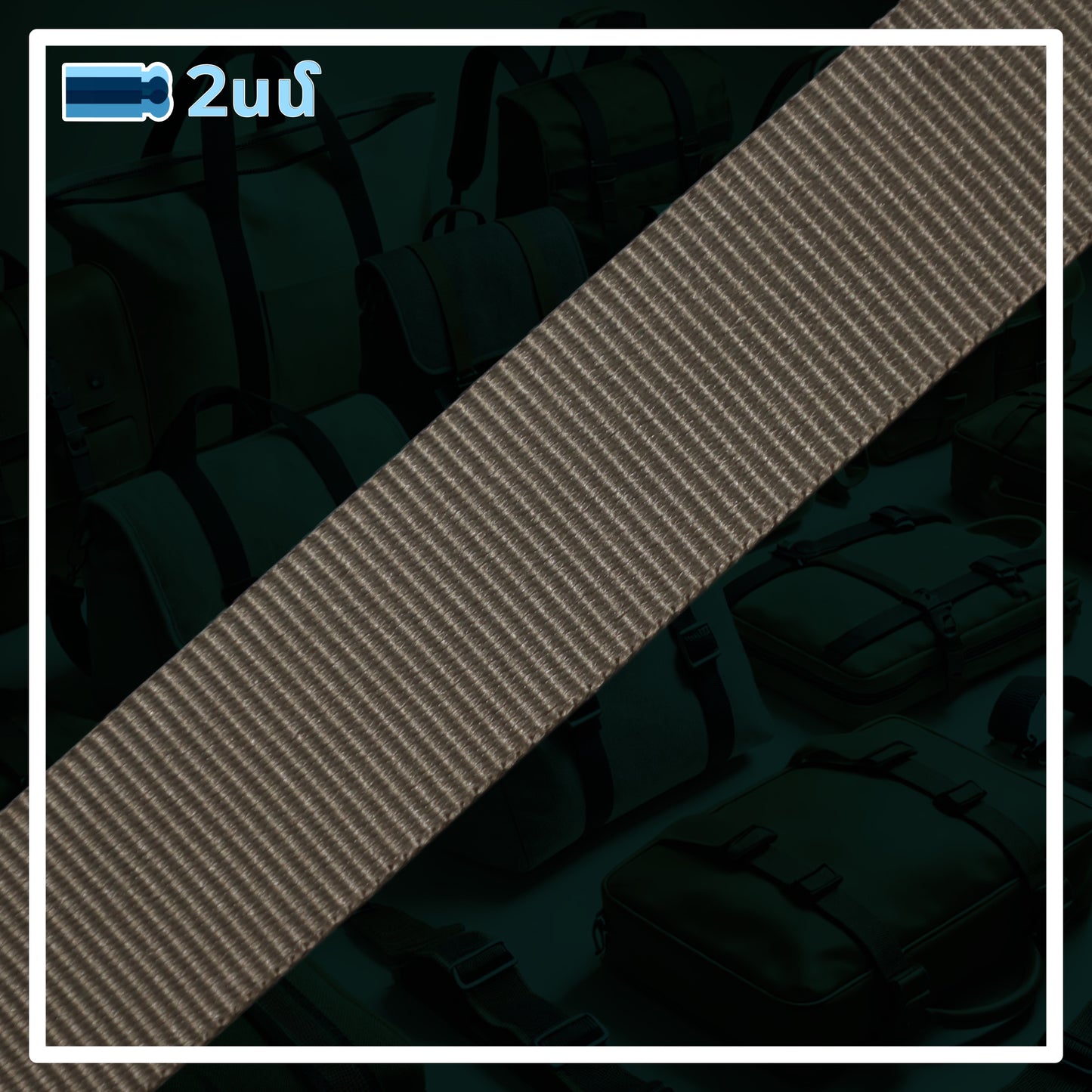 Պայուսակի գոտիներ (կապրոն) 1սմ-2սմ