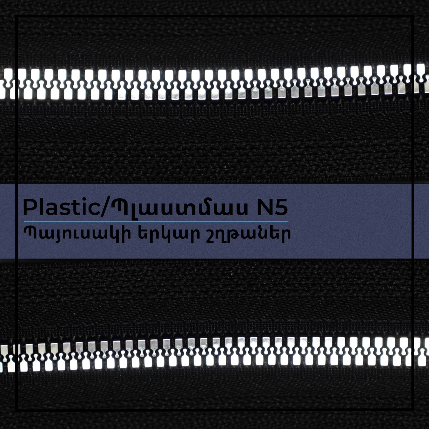 Plastic N5 long chain zippers