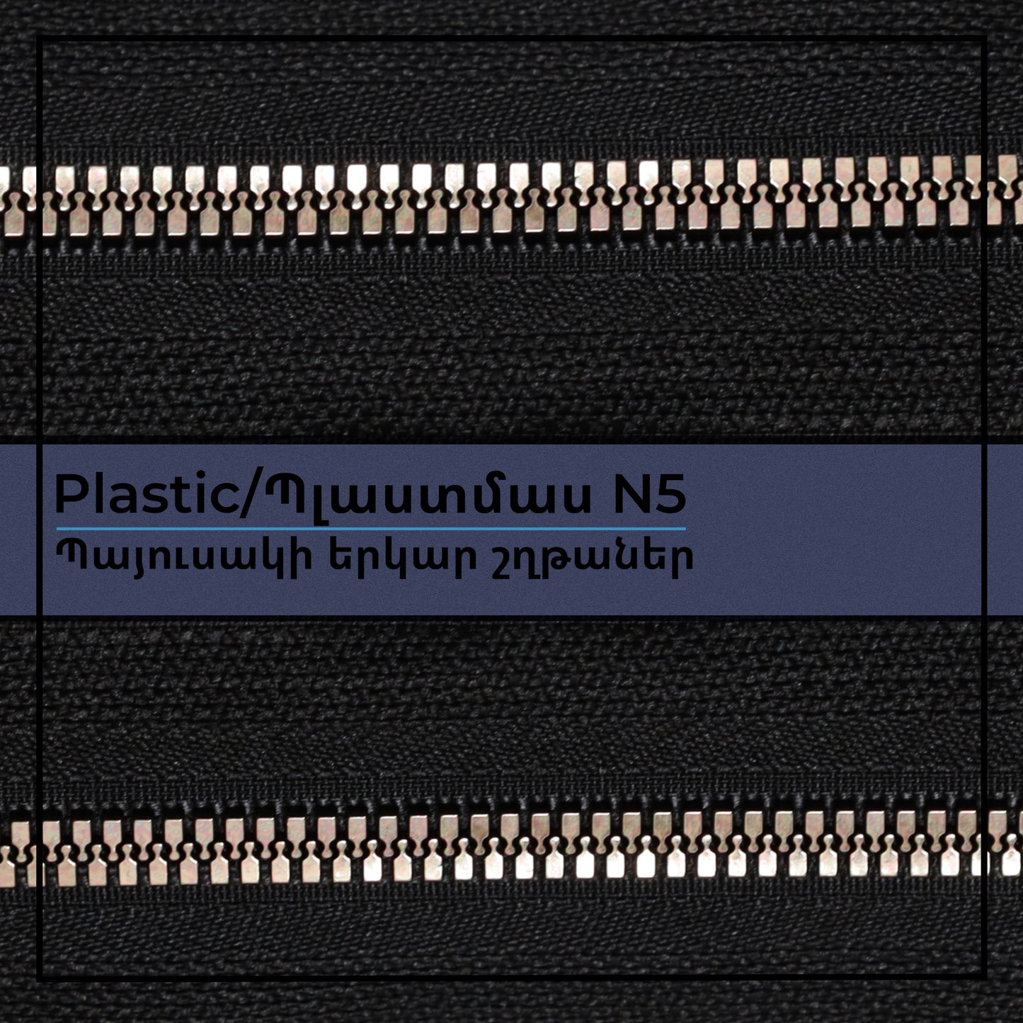 Plastic N5 long chain zippers