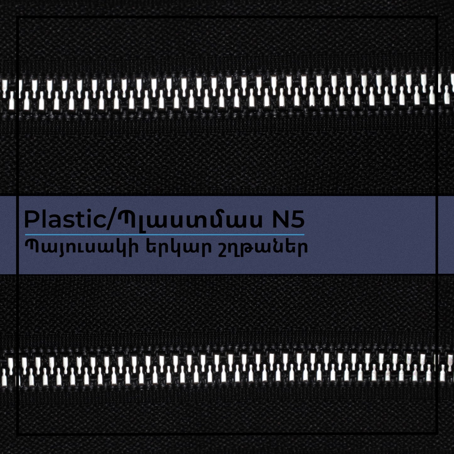 Plastic N5 long chain zippers