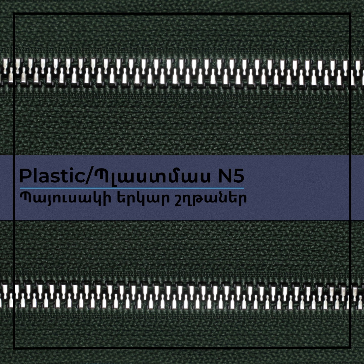 Plastic N5 long chain zippers