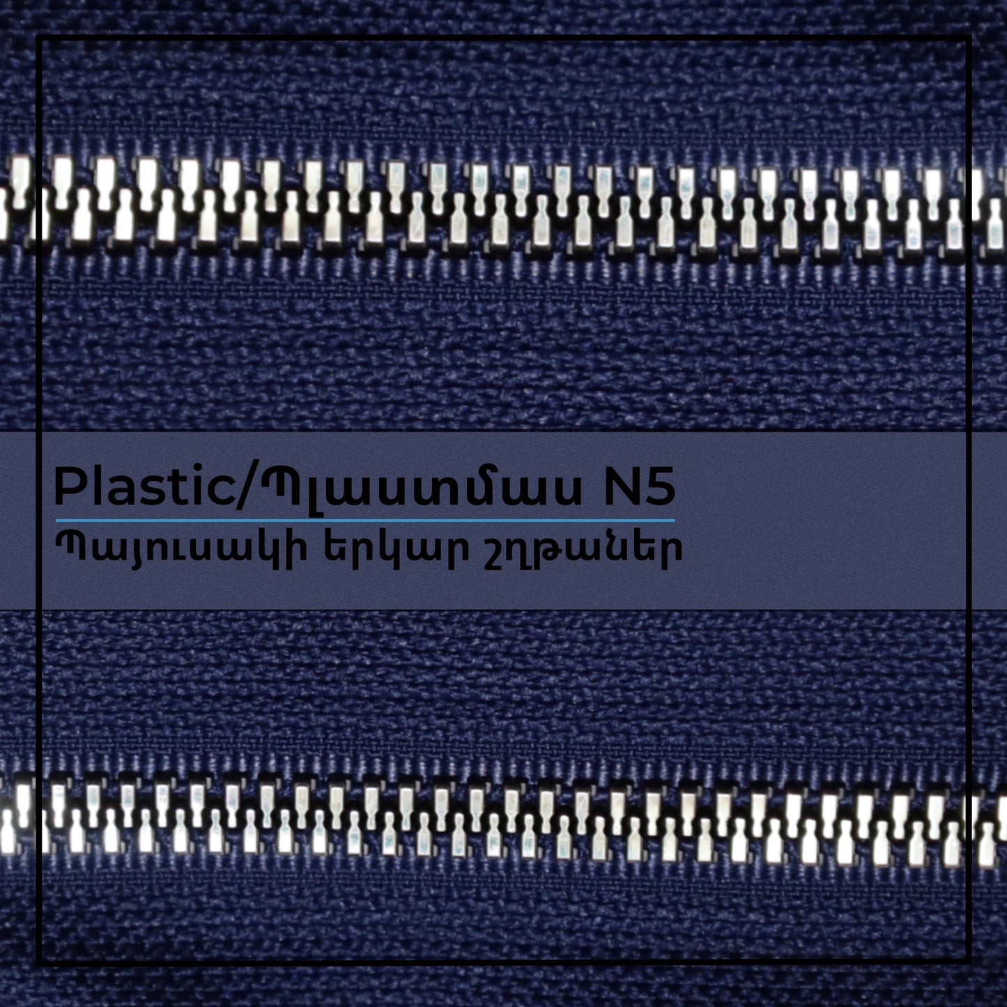 Plastic N5 long chain zippers