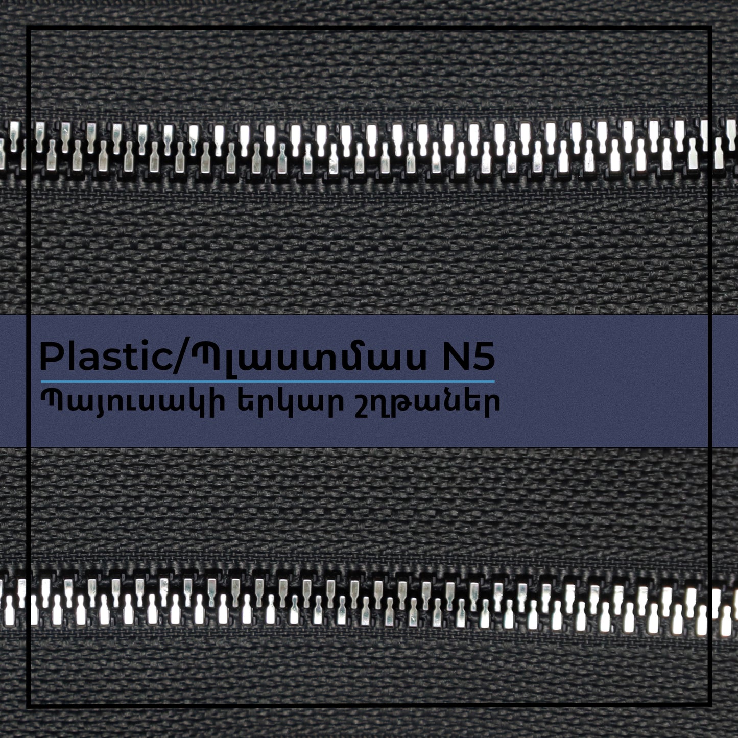 Plastic N5 long chain zippers