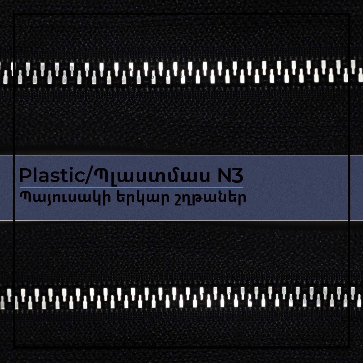 Plastic N5 long chain zippers